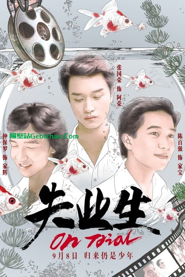 失业生 (1981)-隔壁站