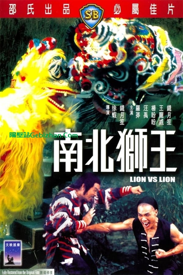 南北狮王 (1981)-隔壁站