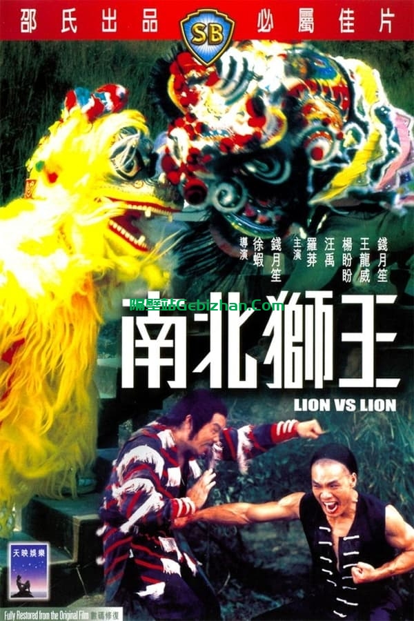 南北狮王 (1981)-隔壁站