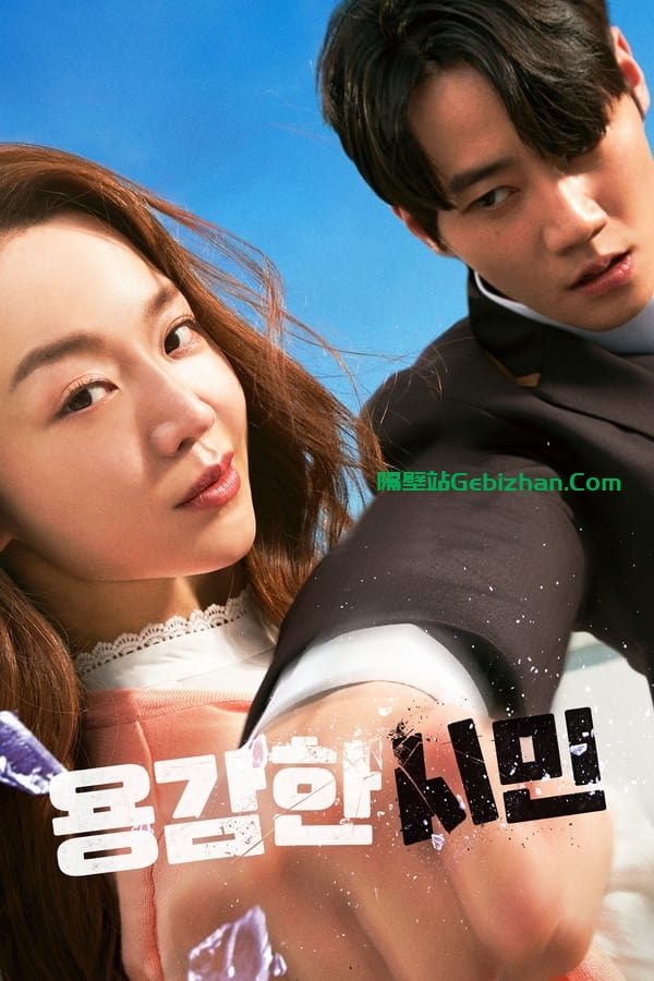 용감한 시민(2023)-隔壁站
