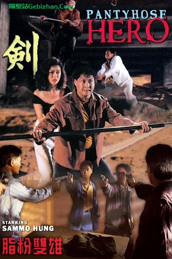 脂粉双雄 (1990)-隔壁站