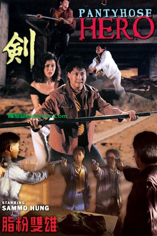 脂粉双雄 (1990)-隔壁站