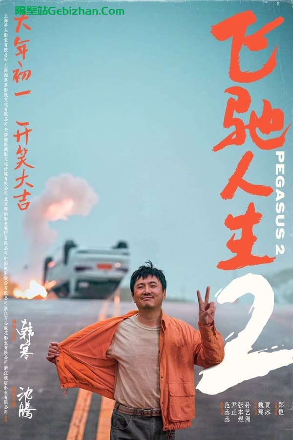 飞驰人生2 (2024)-隔壁站