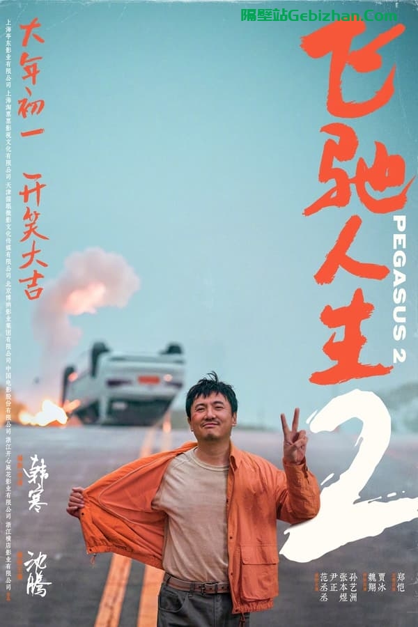 飞驰人生2 (2024)-隔壁站
