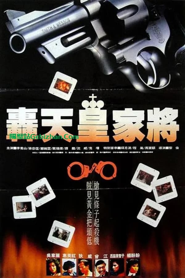 轰天皇家将 (1992)-隔壁站