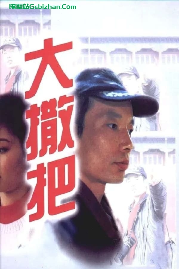 大撒把 (1992)-隔壁站