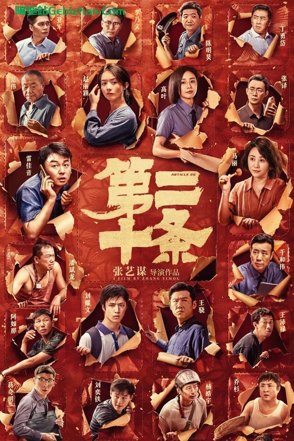 第二十条 (2024)-隔壁站