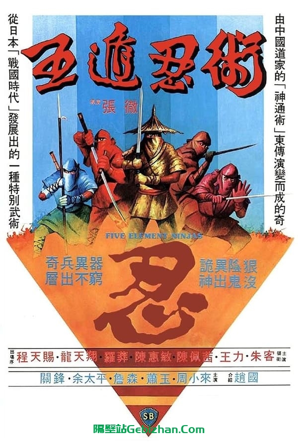 五遁忍术 (1982)-隔壁站