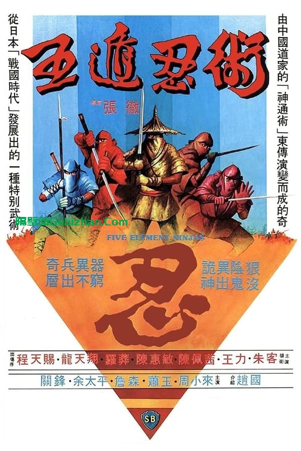 五遁忍术 (1982)-隔壁站