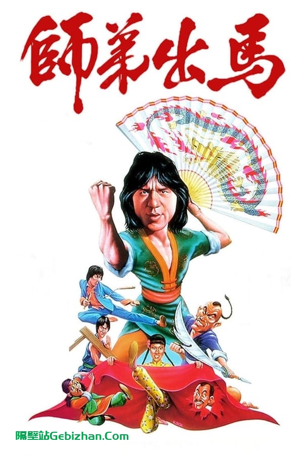 师弟出马(1980)
