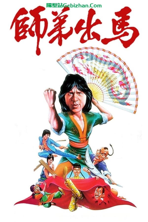 师弟出马(1980)-隔壁站