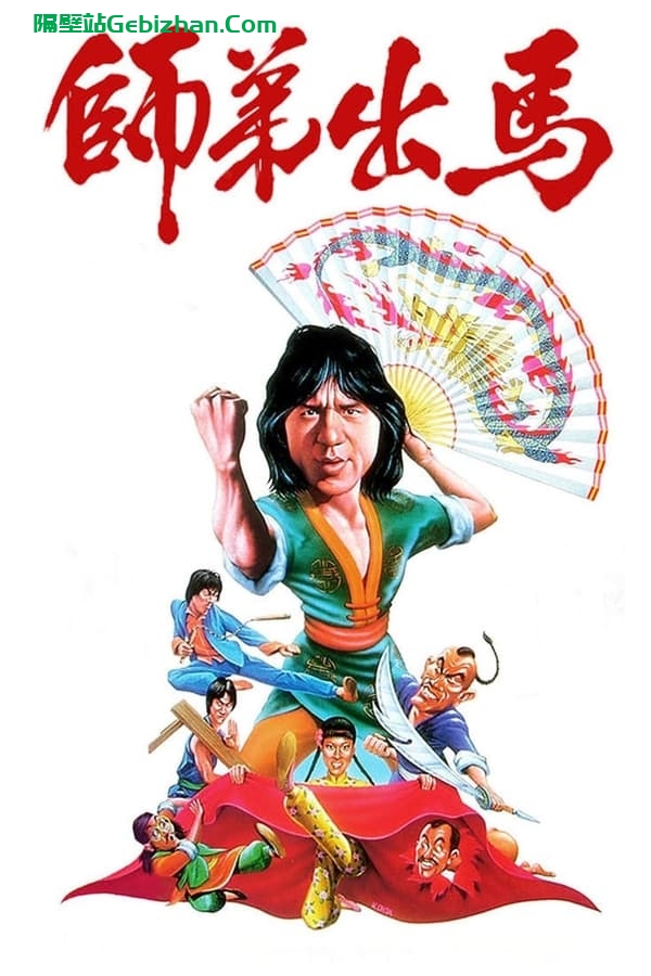 师弟出马(1980)-隔壁站