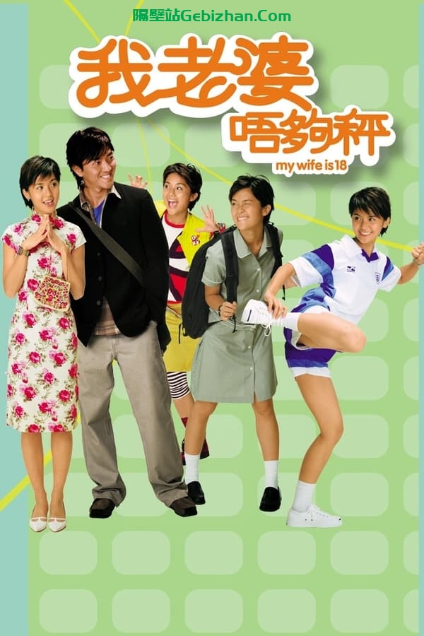 我老婆未满十八岁 (2002)-隔壁站