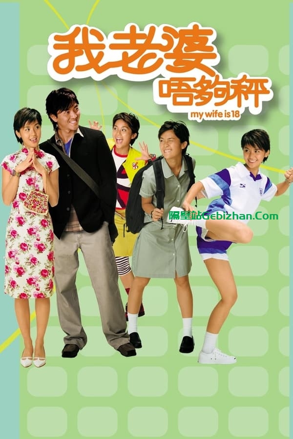 我老婆未满十八岁 (2002)-隔壁站