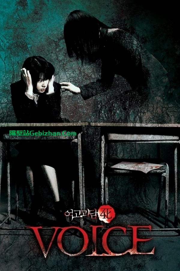 女高怪谈4：声音(2005)-隔壁站