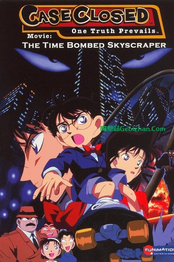 名侦探柯南：计时引爆摩天楼 (1997)-隔壁站