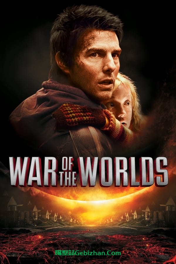 世界之战(2005)-隔壁站