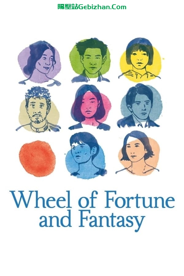 偶然与想象 (2021)-隔壁站