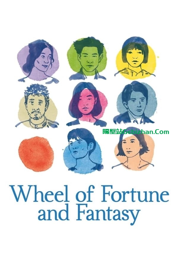 偶然与想象 (2021)-隔壁站