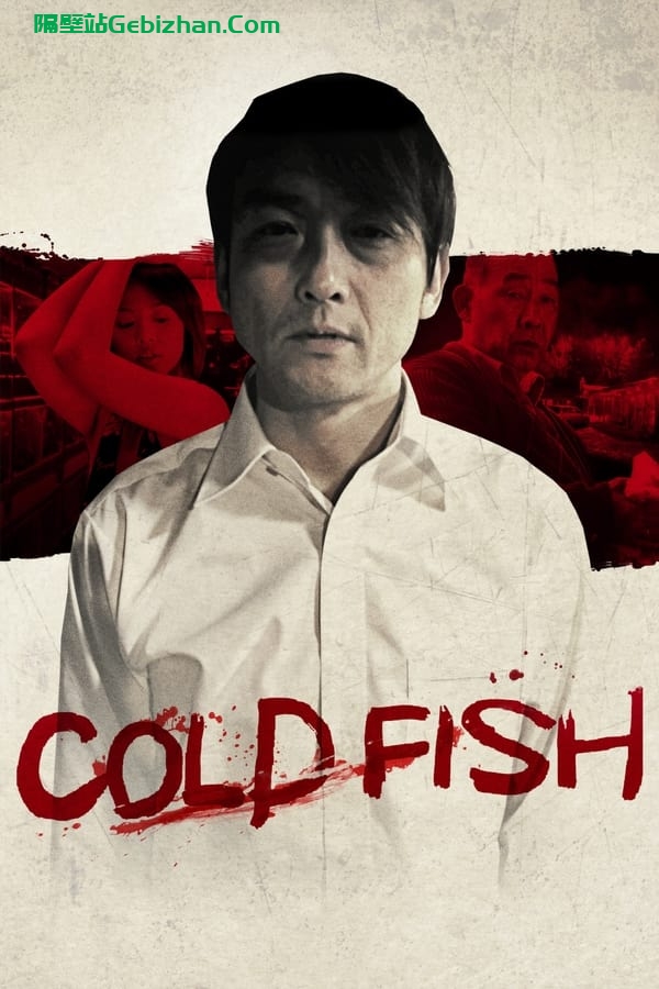 冰冷热带鱼(2010)-隔壁站