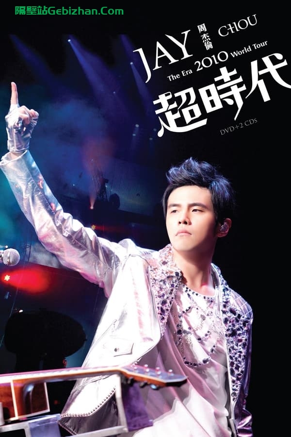周杰伦:超時代世界巡回演唱会(2010)-隔壁站