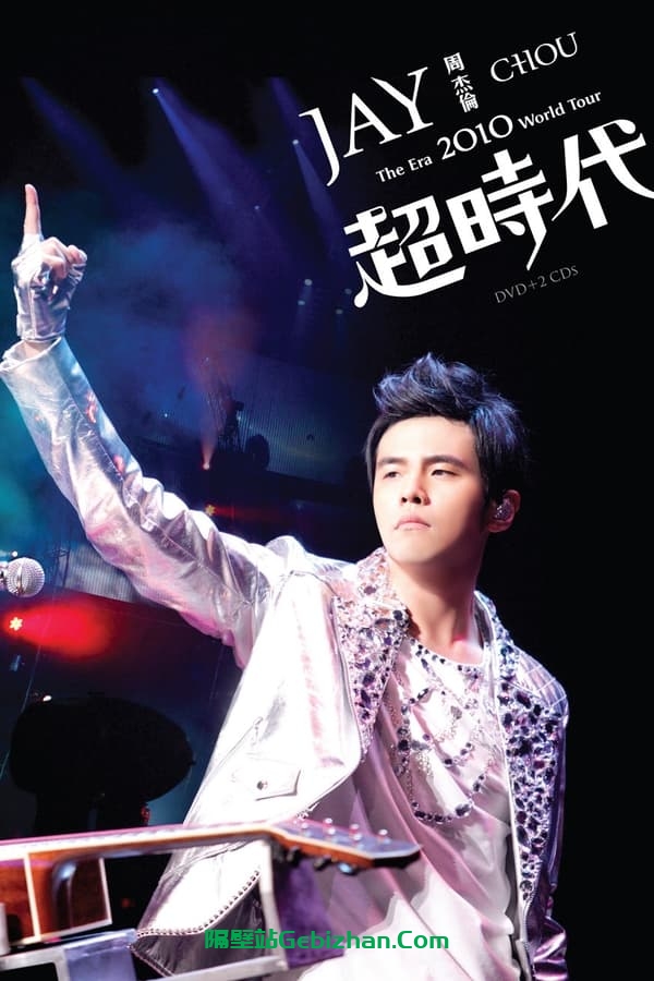 周杰伦：超時代世界巡回演唱会(2010)-隔壁站