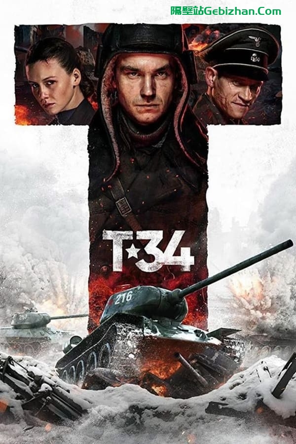 猎杀T34 (2018)-隔壁站
