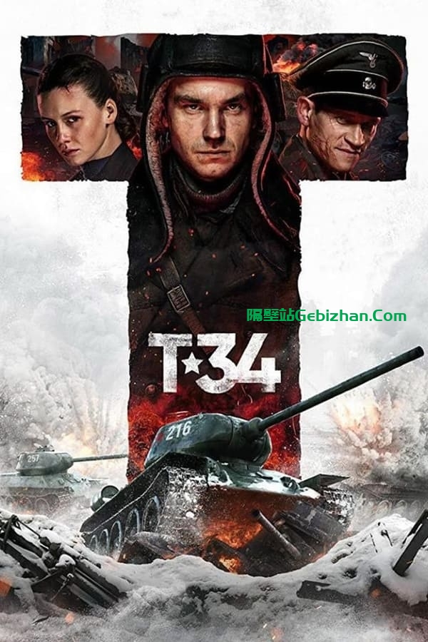 猎杀T34 (2018)-隔壁站