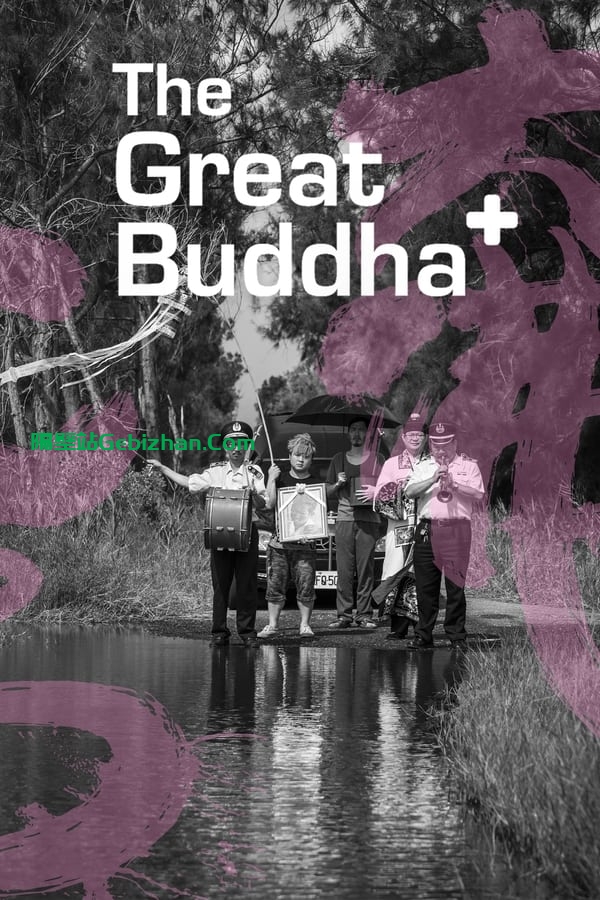 大佛普拉斯(2017)-隔壁站