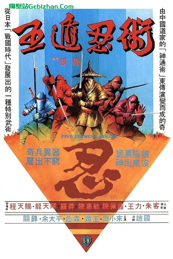 五遁忍术 (1982)-隔壁站
