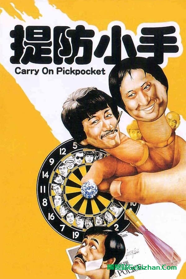 提防小手 (1982)-隔壁站