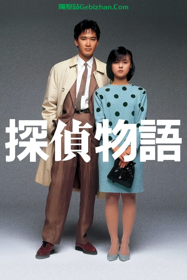 侦探物语 (1983)-隔壁站