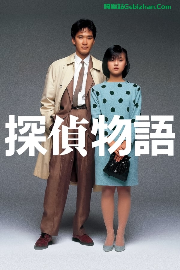 侦探物语 (1983)-隔壁站