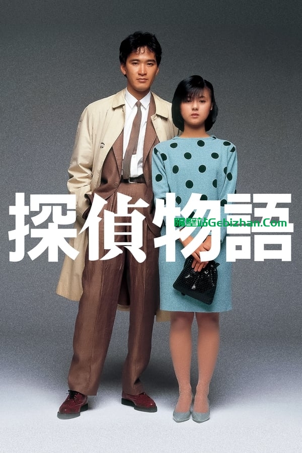 侦探物语 (1983)-隔壁站
