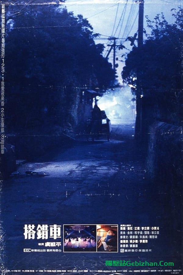 搭错车 (1983)-隔壁站