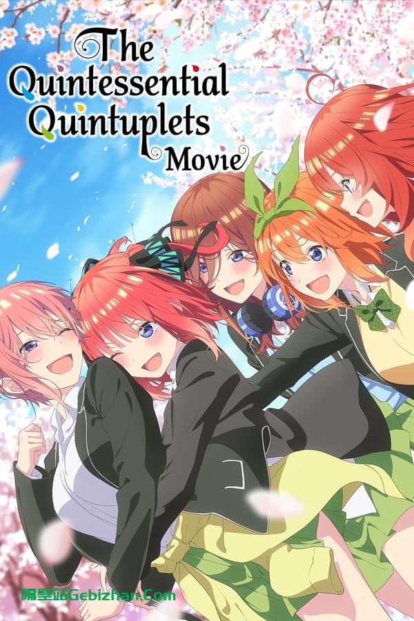 五等分的新娘 剧场版 (2022)-隔壁站
