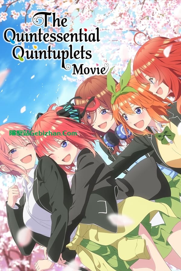 五等分的新娘 剧场版 (2022)-隔壁站