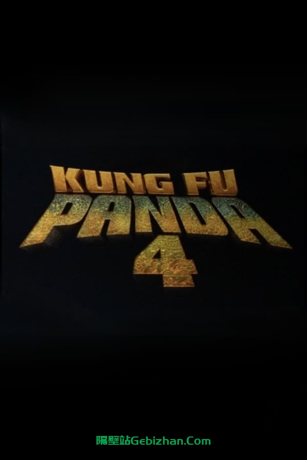 功夫熊猫4 (2024)-隔壁站