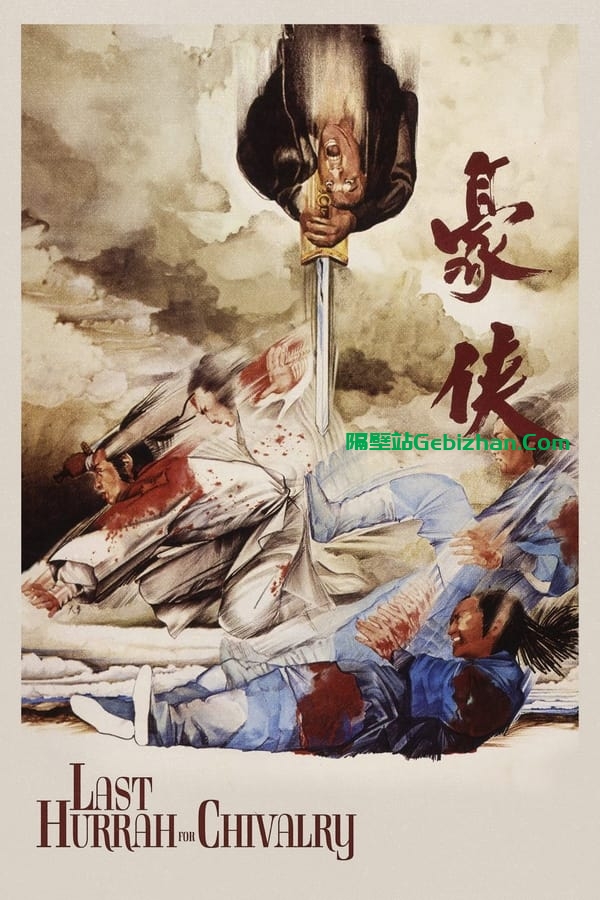 豪侠 (1979)-隔壁站