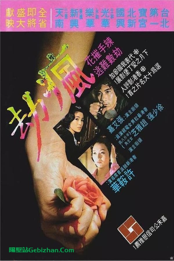 疯劫 (1979)-隔壁站