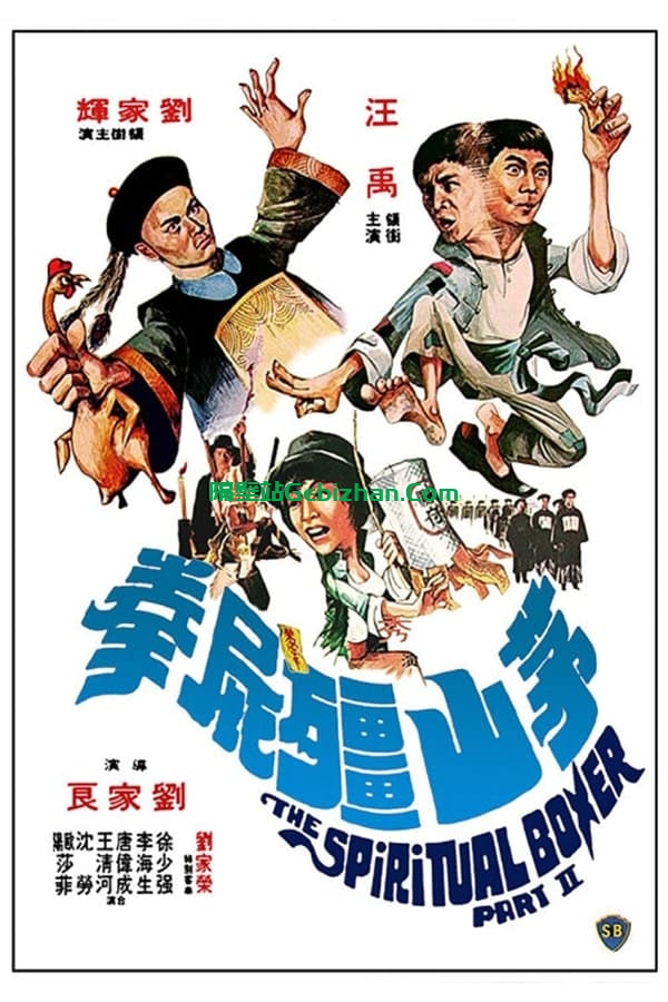 茅山僵尸拳 (1979)-隔壁站