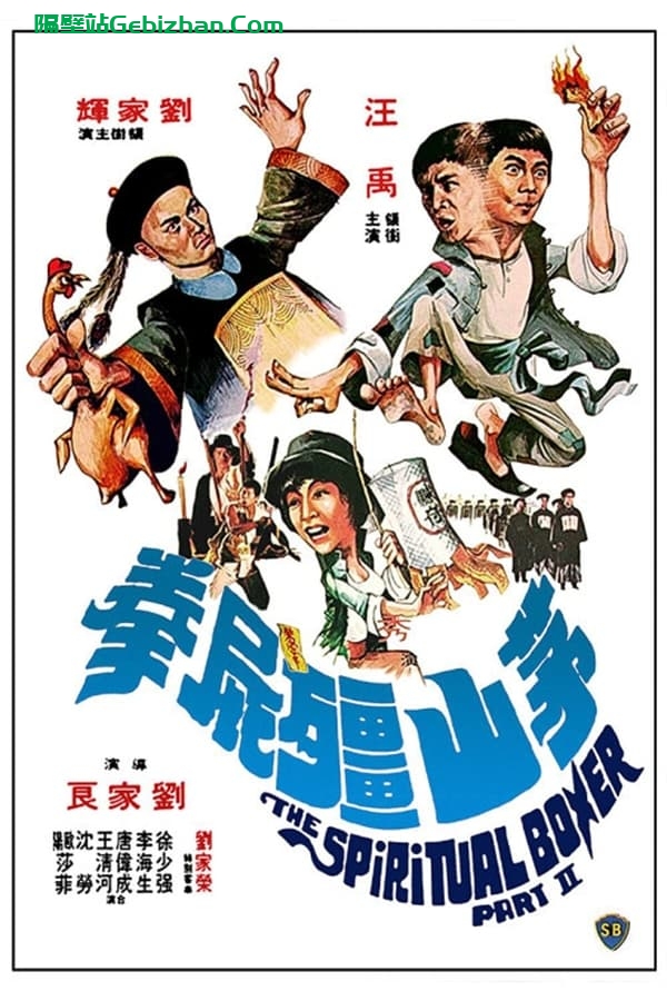 茅山僵尸拳 (1979)-隔壁站