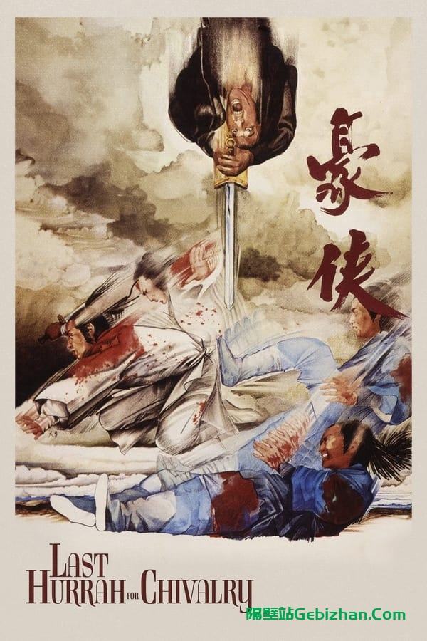 豪侠 (1979)-隔壁站