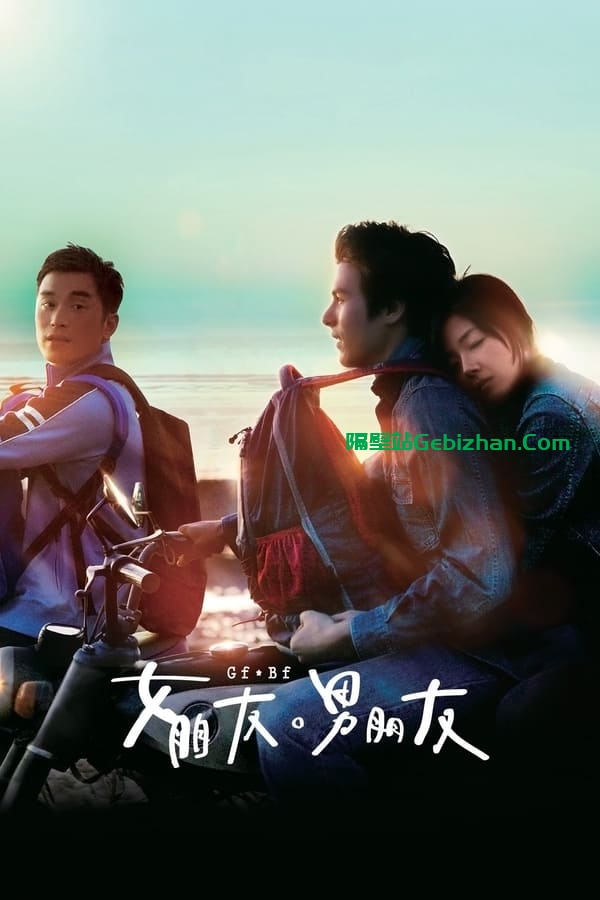 女朋友，男朋友 (2012)-隔壁站
