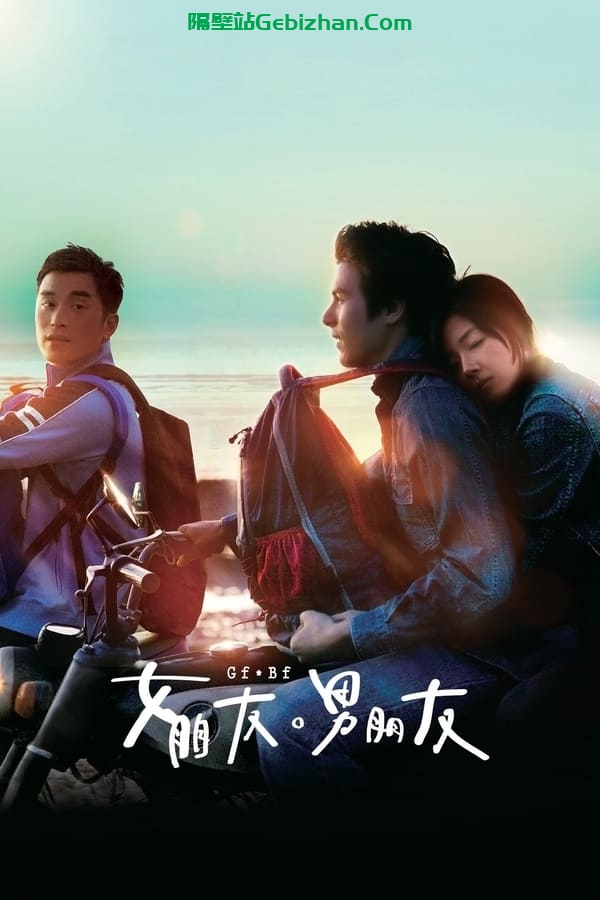 女朋友，男朋友 (2012)-隔壁站