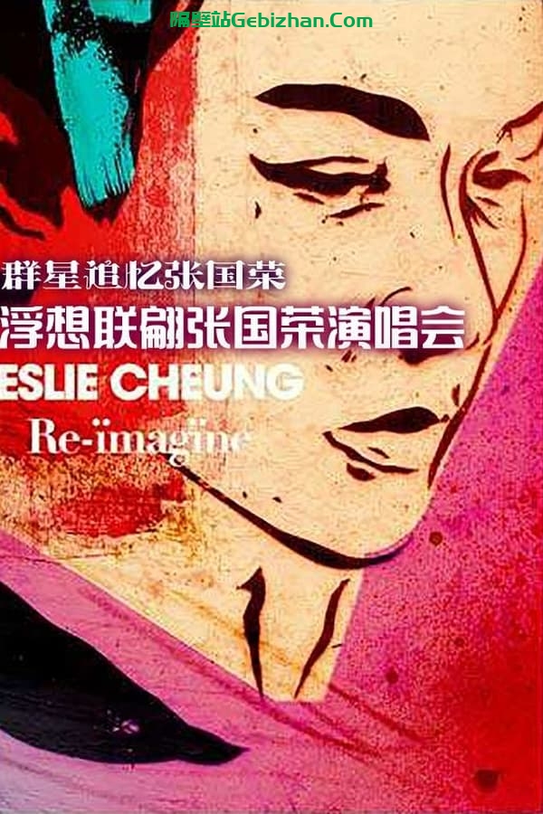 浮想联翩张国荣演唱会 (2012)-隔壁站