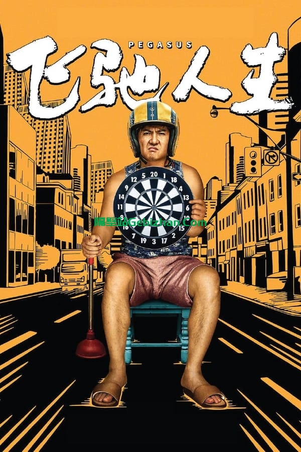 飞驰人生(2019)-隔壁站