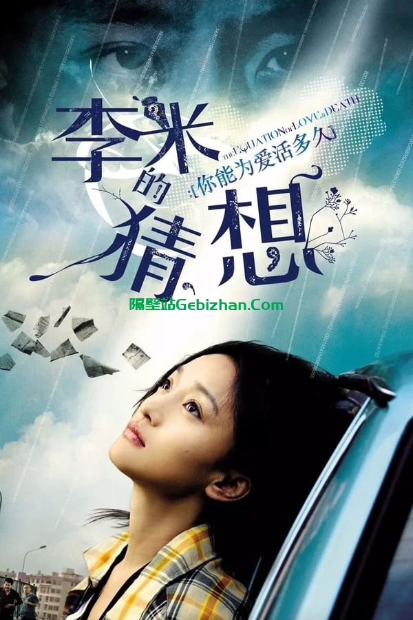 李米的猜想(2008)-隔壁站