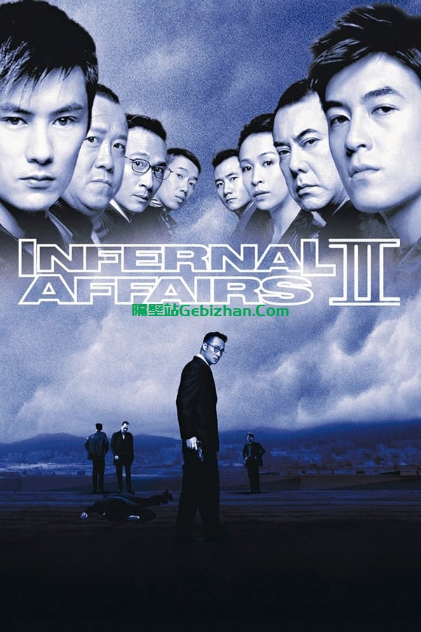 无间道2(2003)-隔壁站