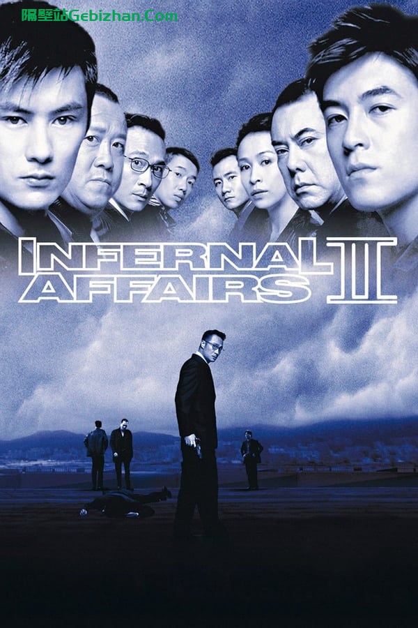 无间道2(2003)-隔壁站